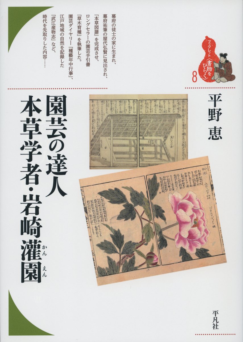 園芸の達人 本草学者・岩崎灌園 (ブックレット〈書物をひらく