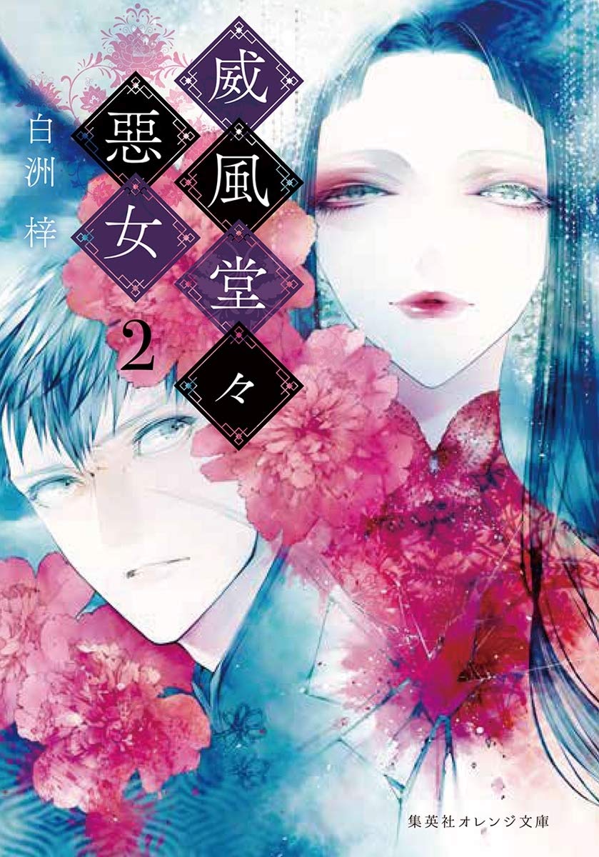 威風堂々惡女 全巻 白洲梓 オレンジ文庫 威風堂々惡女 | 白洲梓 | 集英社オレンジ文庫