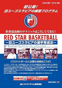 Amazon.co.jp | RED STAR BASKETBALL~旧ユーゴスラビアの選手育成法