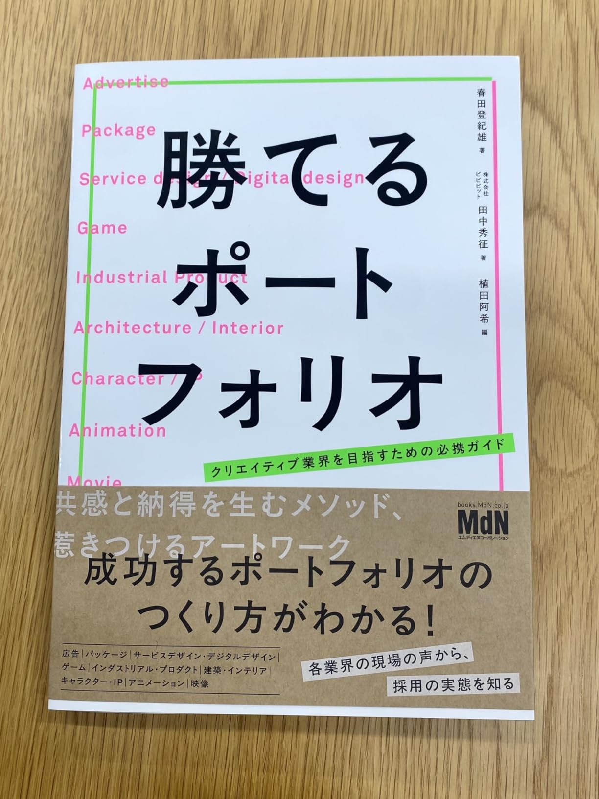勝てるポートフォリオ クリエイティブ業界を目指すための必携ガイド | 春田 登紀雄, 田中 秀征, 植田阿希 |本 | 通販 | Amazon