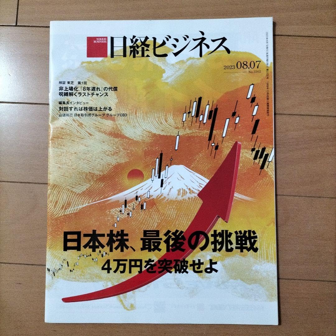 Amazon.co.jp: 日経ビジネス 2023.8.7 No.2202 : おもちゃ