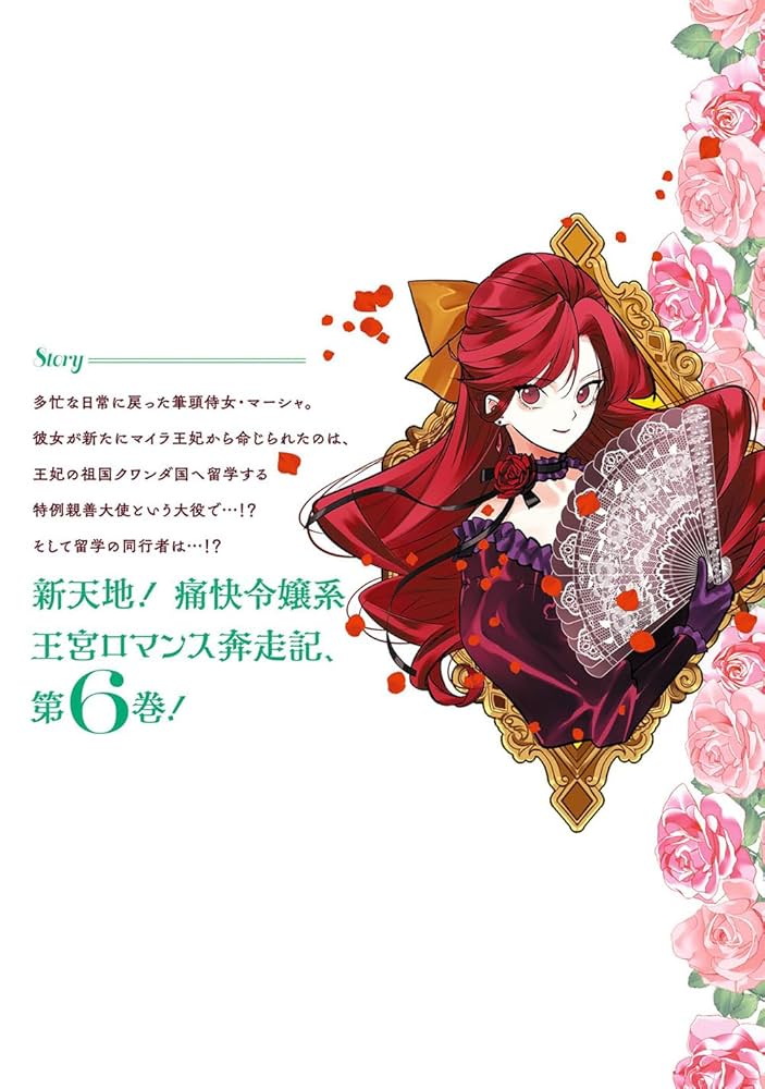 夫に殺されたはずなのに、二度目、裏切られたので、王妃付き侍女にジョブチェンジ6巻 裏切られたので、王妃付き侍女にジョブチェンジ！ 6