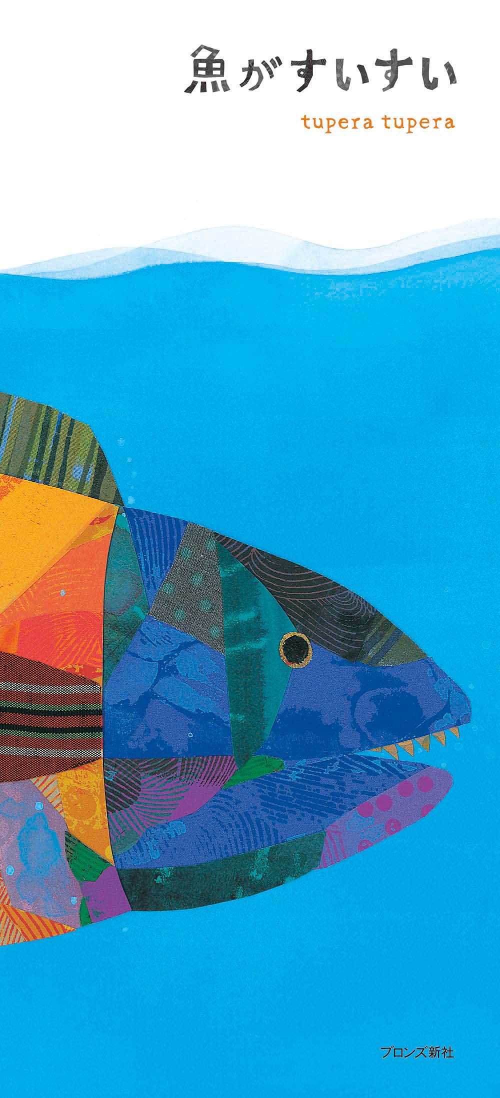 魚がすいすい | tupera tupera |本 | 通販 | Amazon