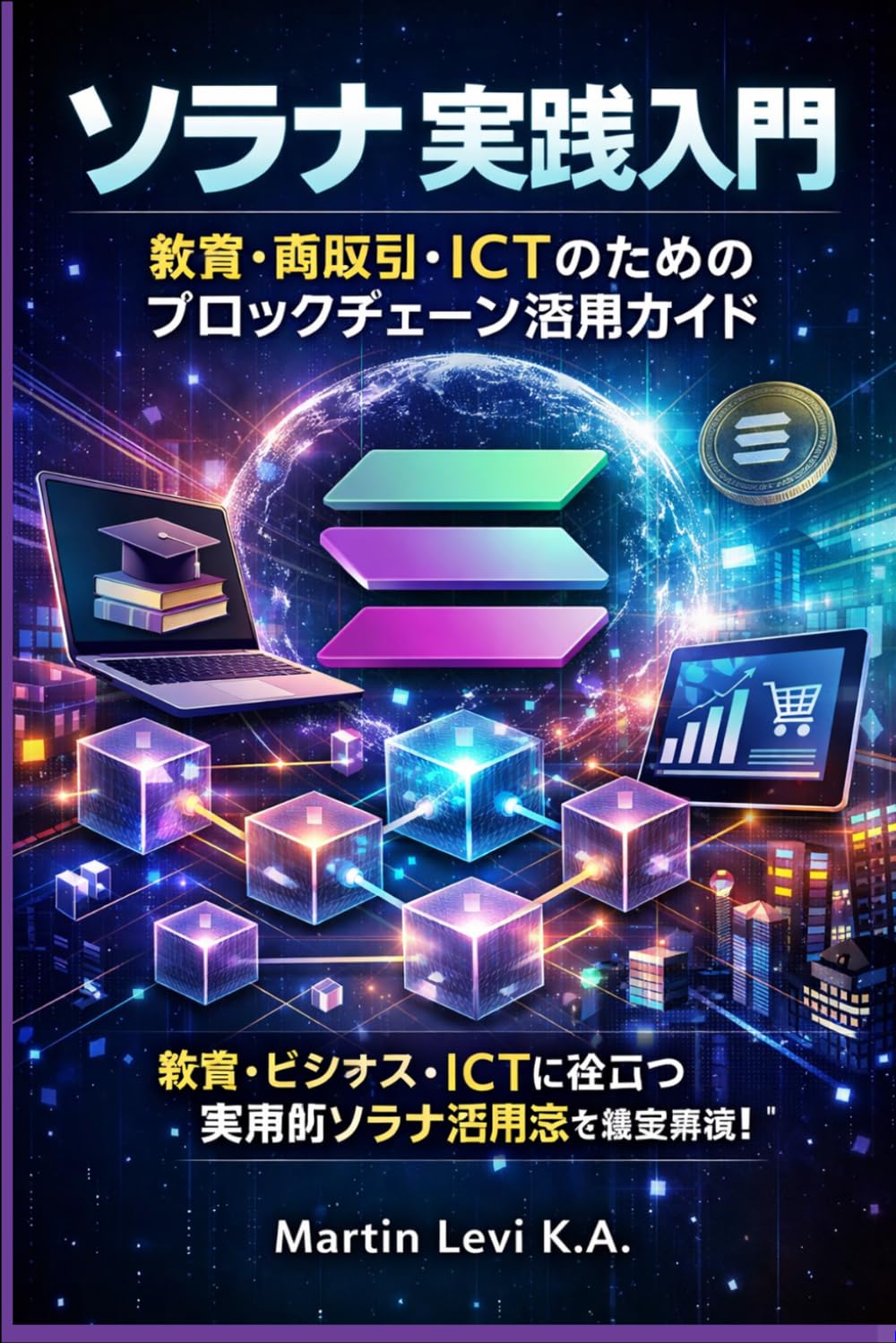 ソラナ実践入門: 教育・商取引・ICTのためのブロックチェーン活用ガイド (Solana for the Real World)