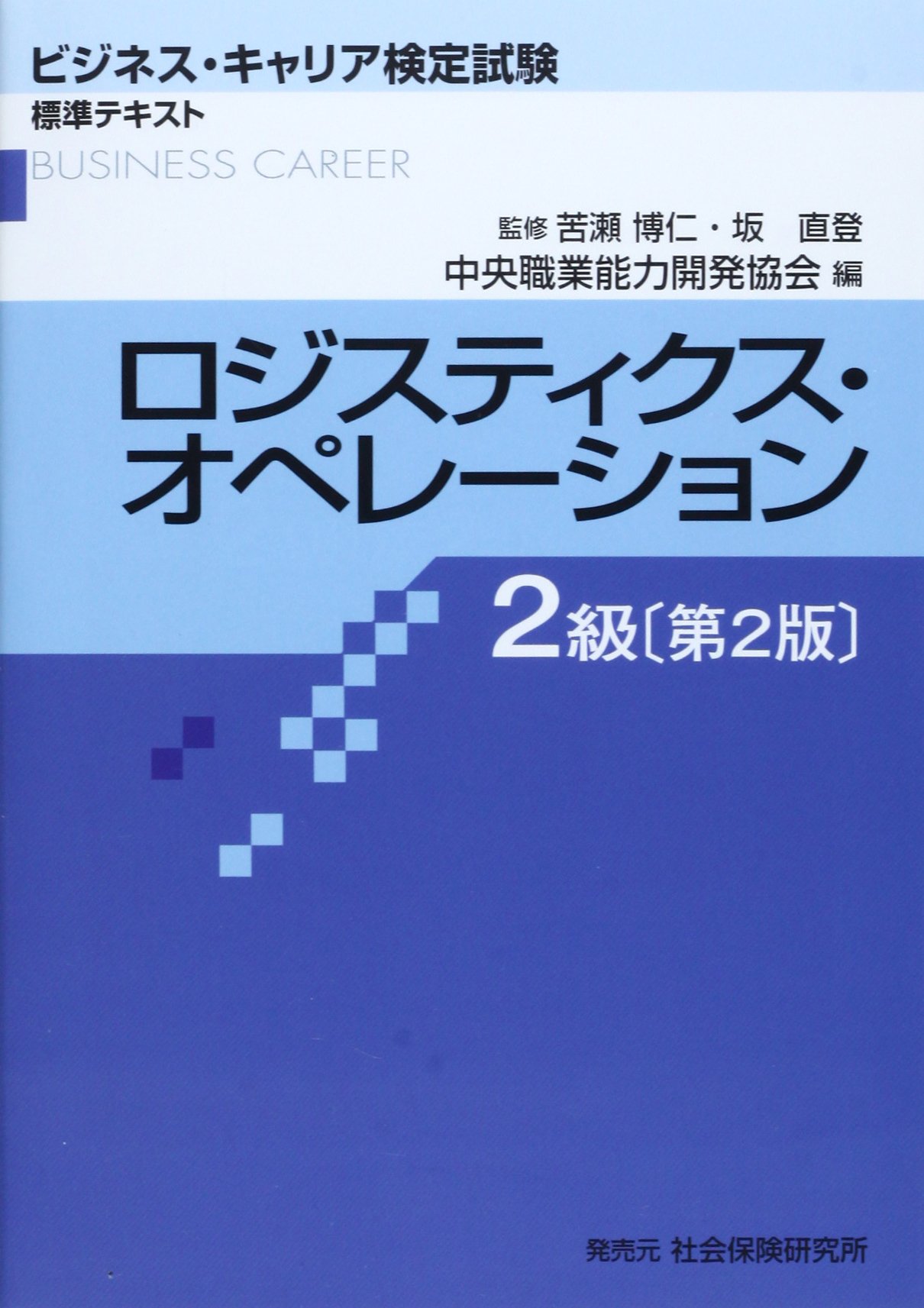 ロジスティクス・オペレ-ション2級 (ビジネス・キャリア検定試験標準