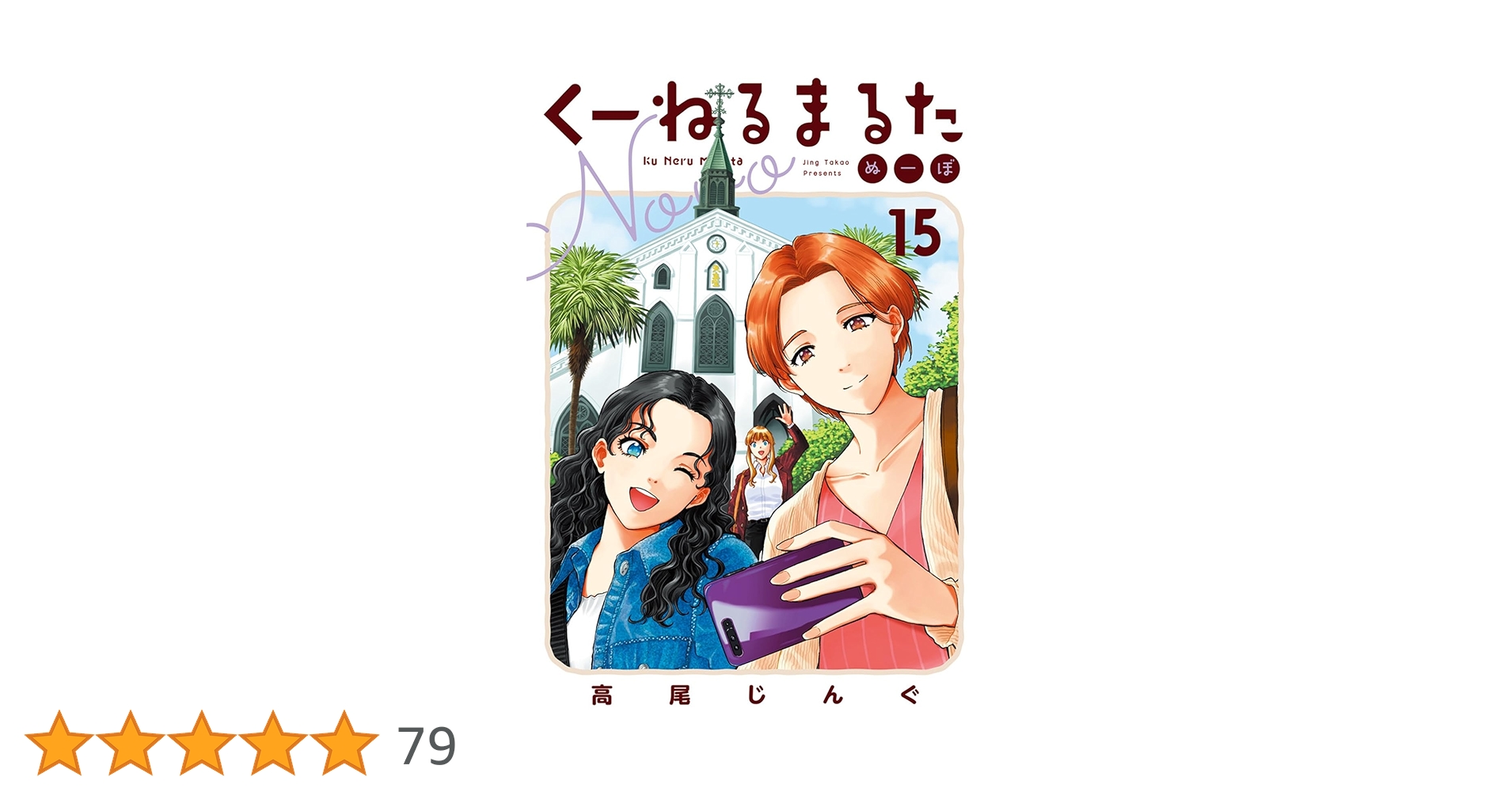 ☆特典7点付き [高尾じんぐ] くーねるまるた ぬーぼ 7-15巻 Amazon.co.jp: くーねるまるた ぬーぼ (15) (ビッグスピリッツ