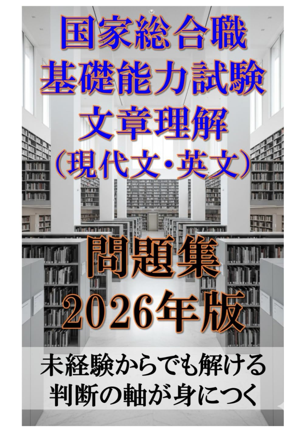 国家総合職 基礎能力試験 文章理解（現代文・英文）問題集 2026年版: 未経験からでも解ける 判断の軸が身につく