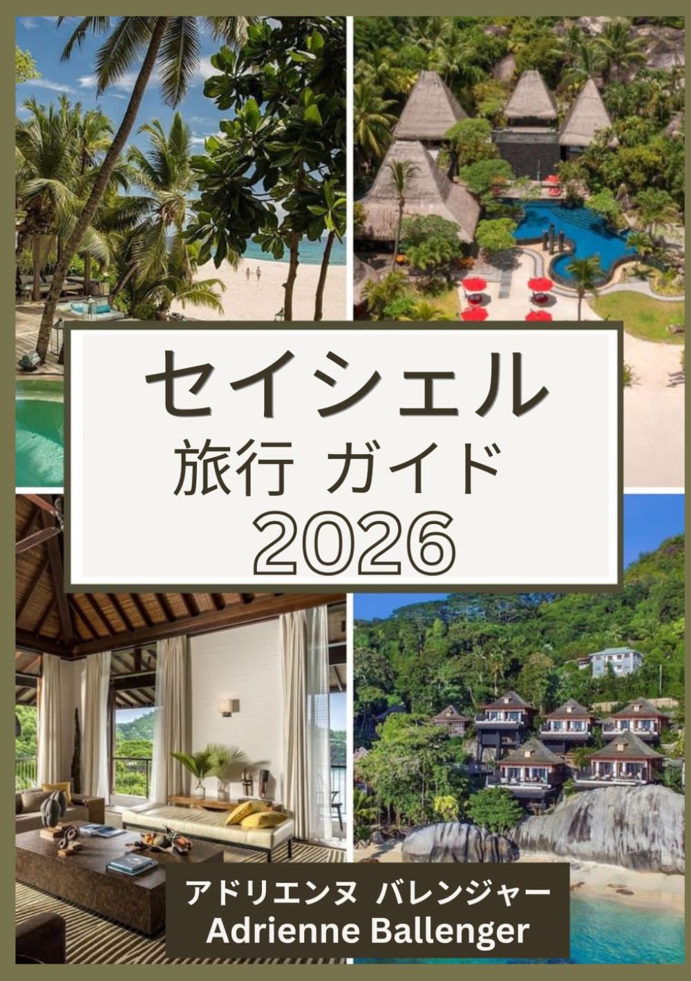 セイシェル 旅行 ガイド 2026: 楽園のビーチ、島での冒険、クレオール文化、隠れた名所、そして忘れられないインド洋の旅を満喫できる、2026年版究極ガイド