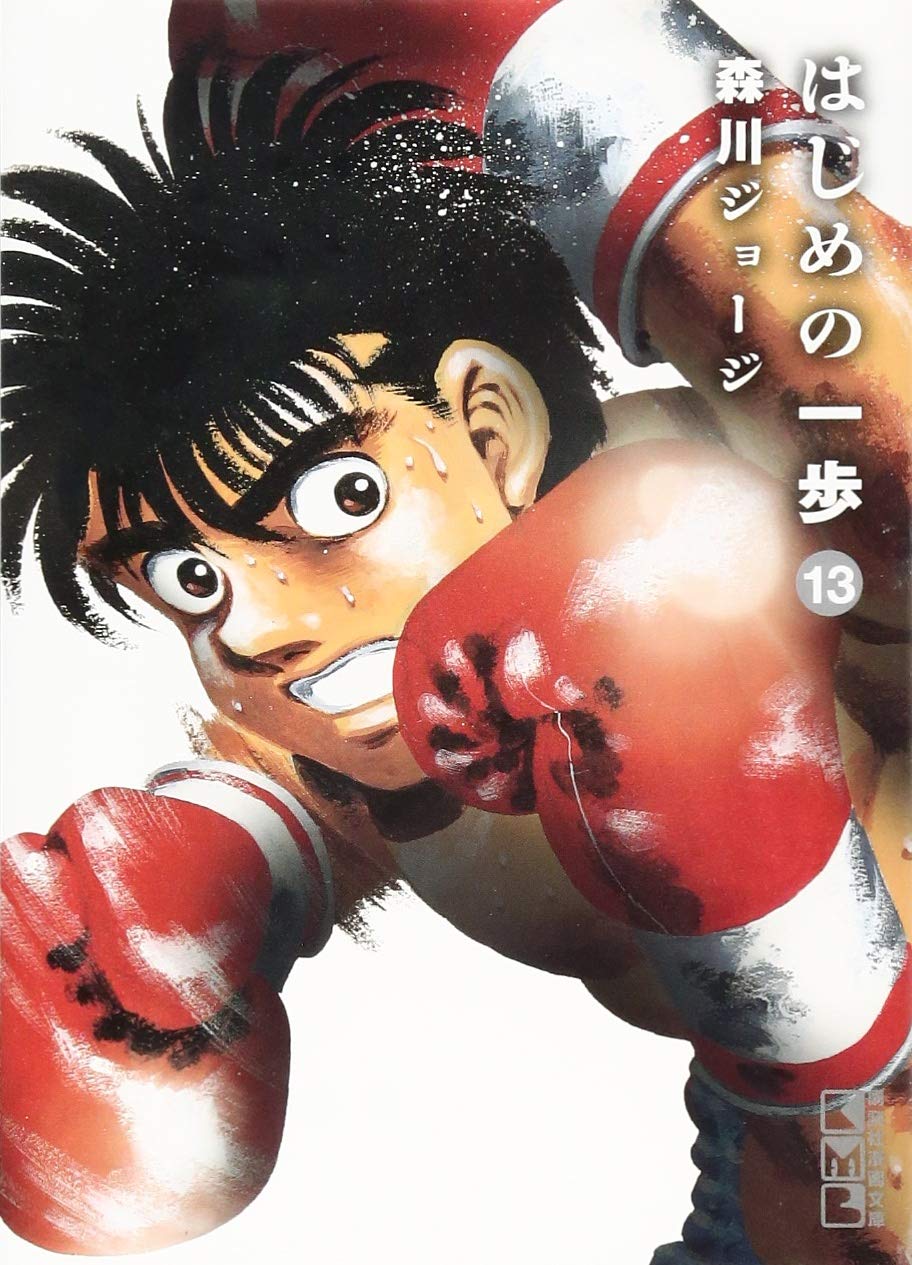 はじめの一歩1〜109巻　4.5.69 中古から新品 はじめの一歩(109) (少年マガジンコミックス) | 森川 ジョージ |本