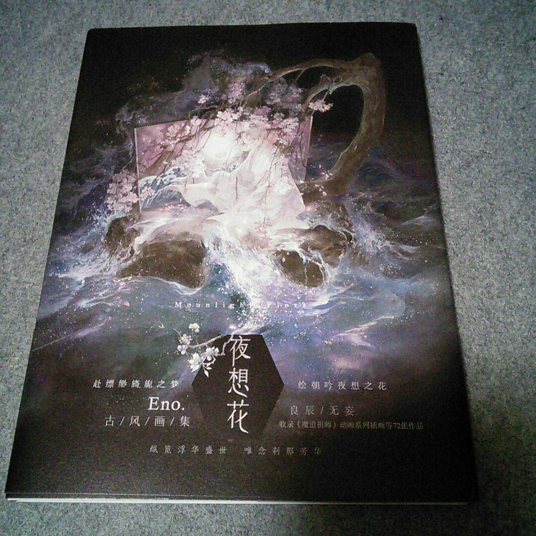 Amazon | M 中国書籍☆特典しおり ☆夜想花 古風画集☆ENO 何何舞