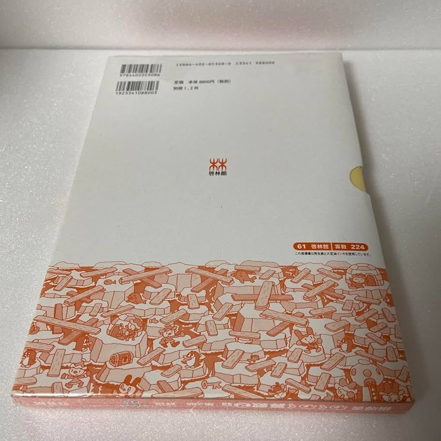 Amazon.co.jp: 指導書 わくわく算数2.3下巻 指導書 算数 3年