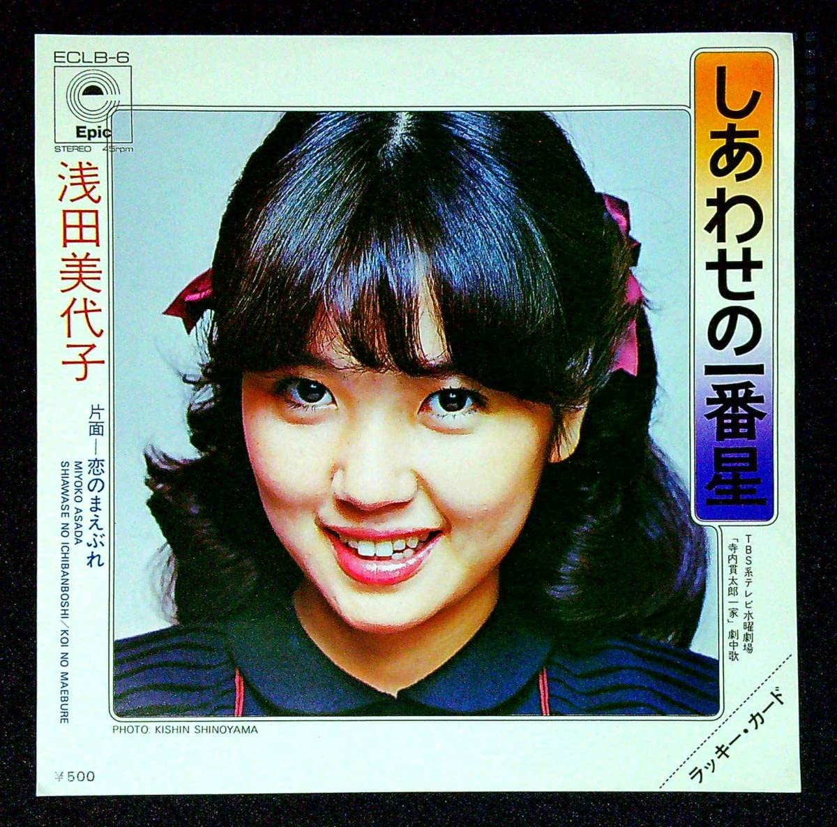 Amazon.co.jp: EP盤浅田美代子しあわせの一番星恋のまえぶれ22 女優