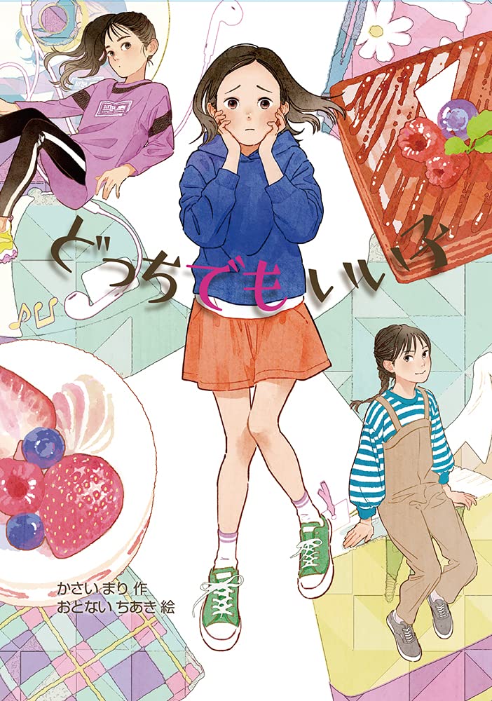 どっちでもいい子 (おはなしガーデン 57) | かさい まり, おと