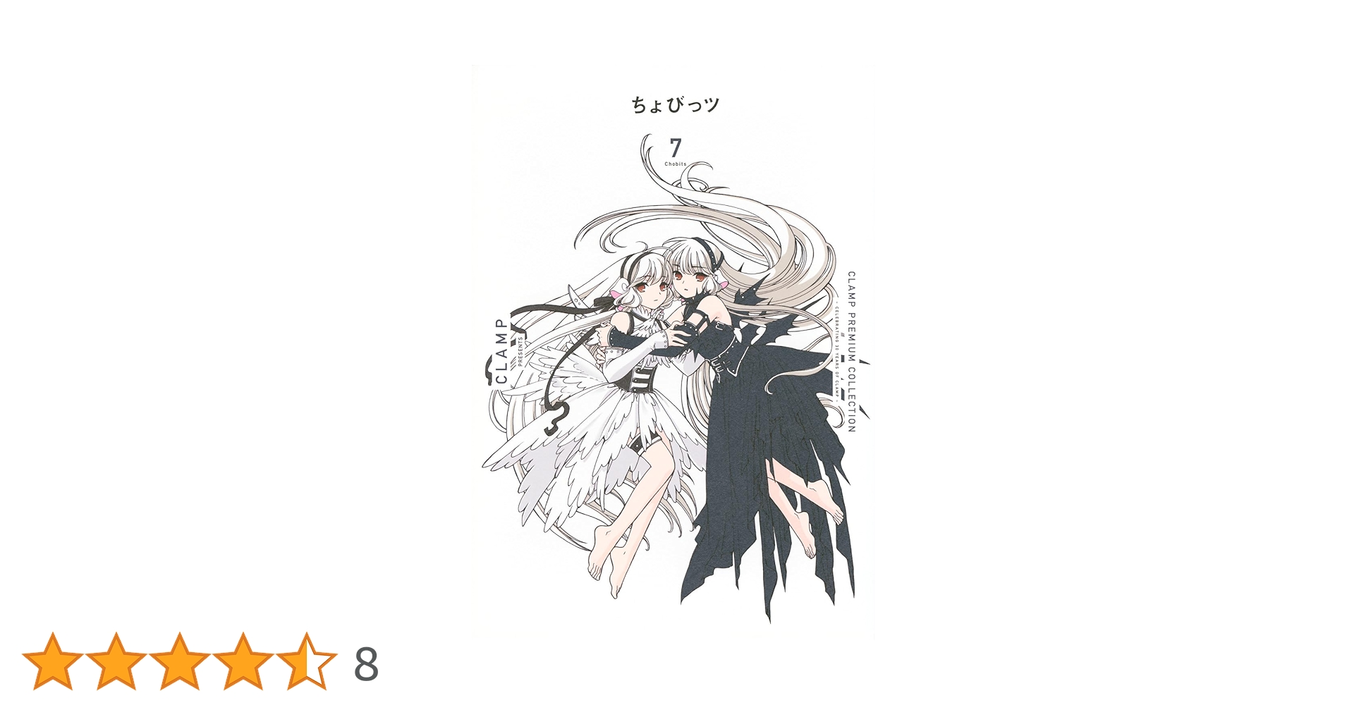 CLAMP　ちょびっツセット CLAMP PREMIUM COLLECTION ちょびっツ