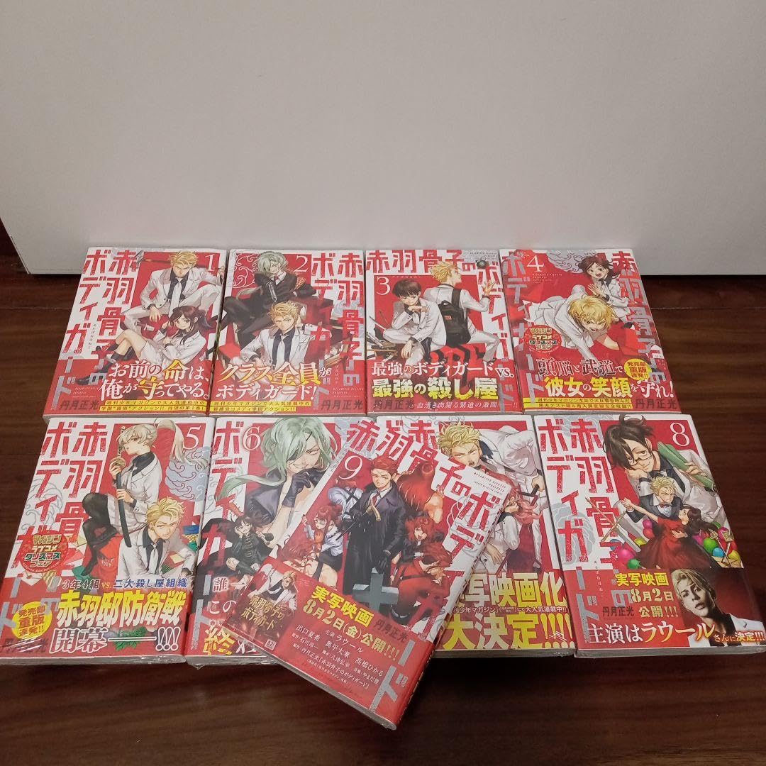 Amazon.co.jp: 赤羽骨子のボディガード 1～9巻 全巻 初版 特典