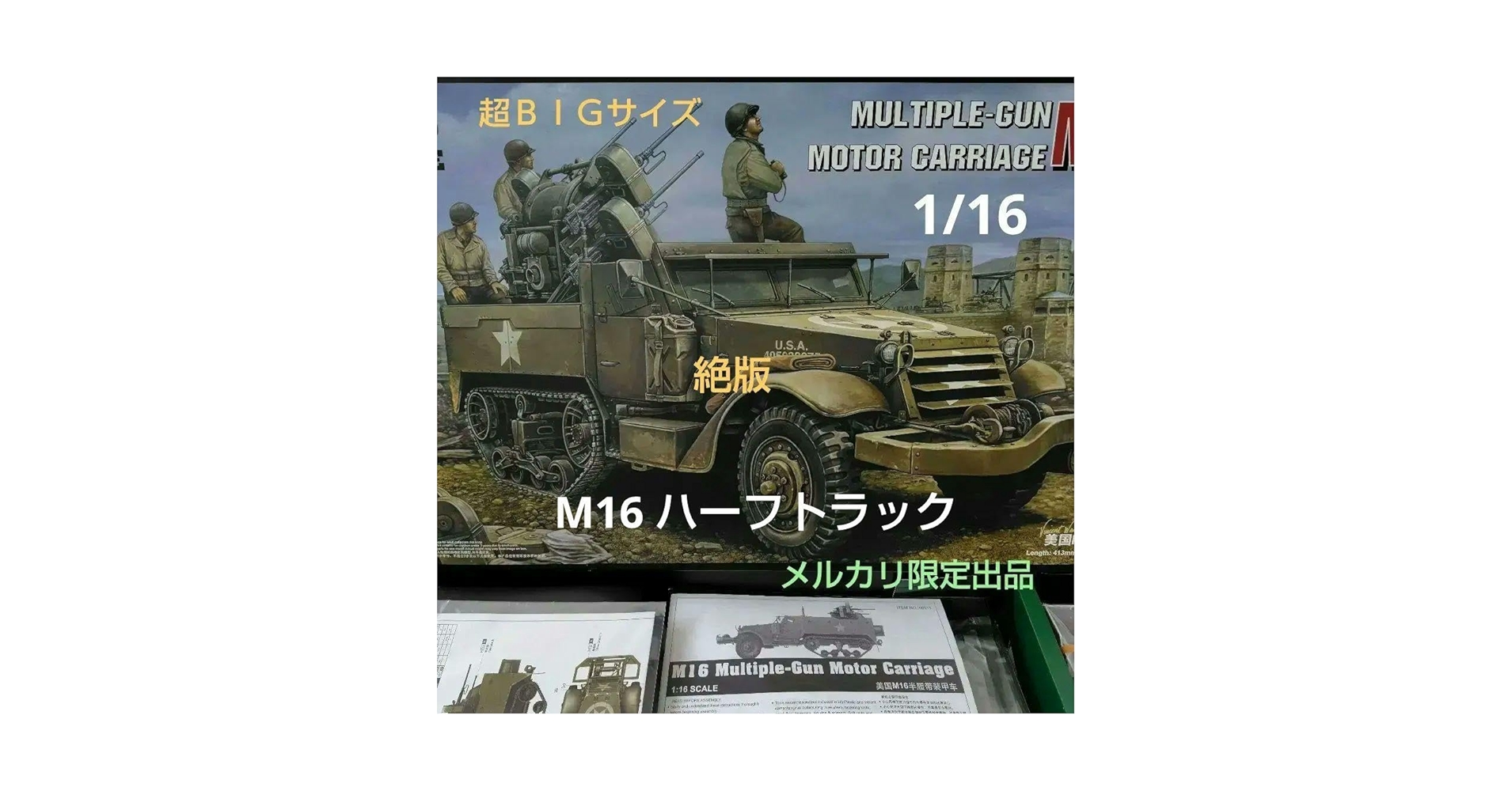 1/16 M16 ミートチョッパー 新品未開封 1/16 米国陸軍 M16 ハーフトラック ミートチョッパー
