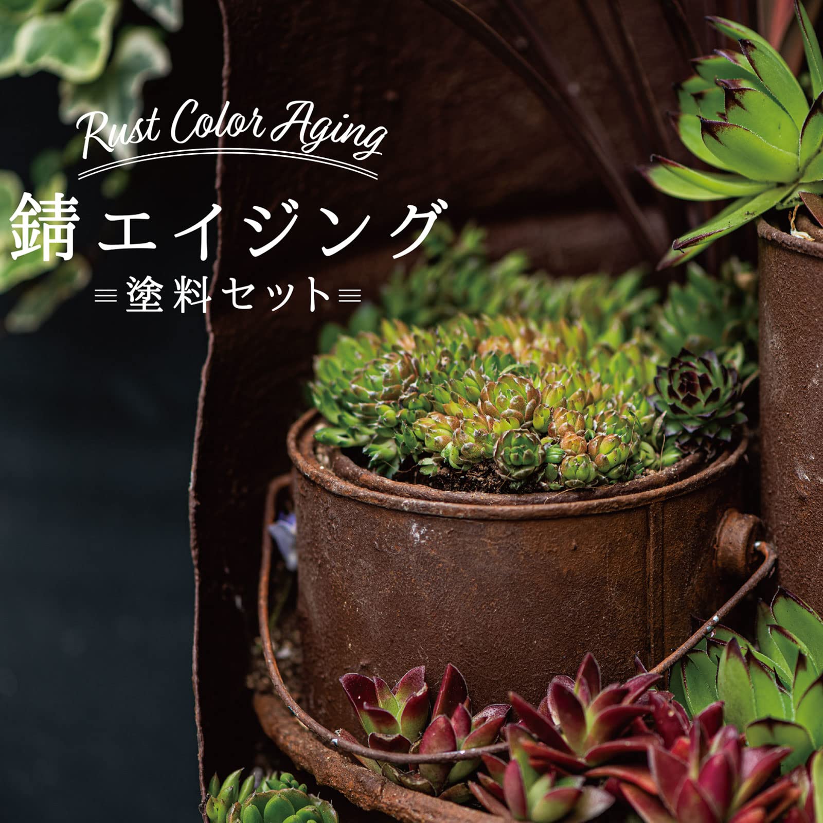 Amazon | 誰でも簡単に錆風塗装 錆エイジングペイント (2kg×2色 Amazon | 誰でも簡単に錆風塗装 錆エイジングペイント (2kg×2色