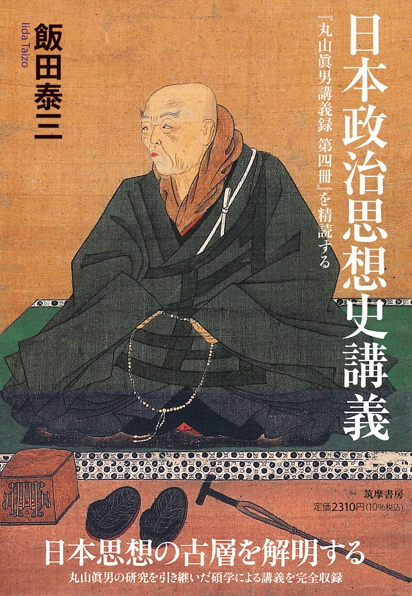 日本政治思想史講義 ――『丸山眞男講義録 第四冊』を精読する (筑摩選書