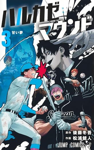 ハルカゼマウンド 3巻