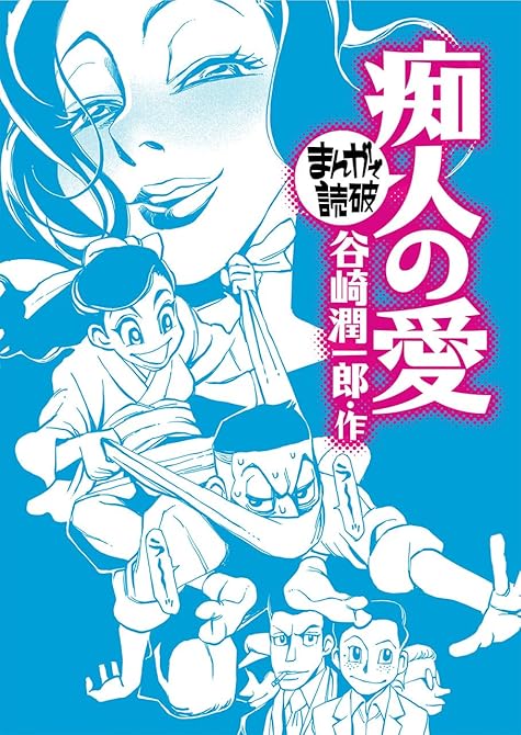 『痴人の愛（まんがで読破）』の表紙イラスト 電子書籍 漫画