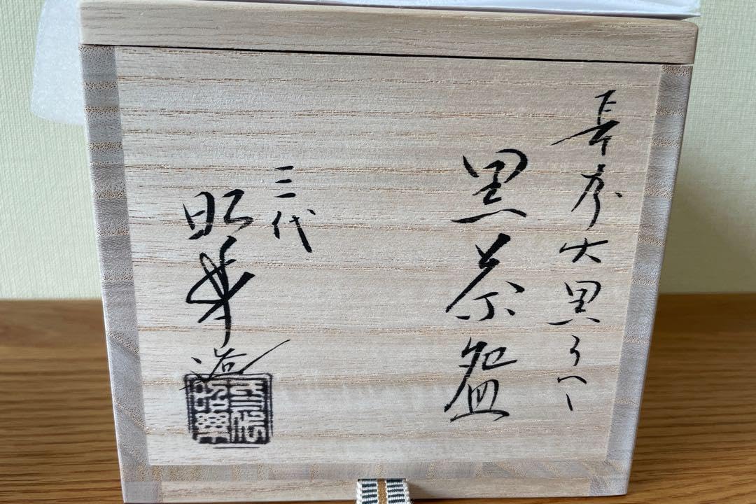 黒楽茶碗 大黒写（佐々木 昭楽作）共箱 【茶道用抹茶碗】 黒楽茶碗 大黒写（佐々木 昭楽作）共箱 【茶道用抹茶碗】 楽天