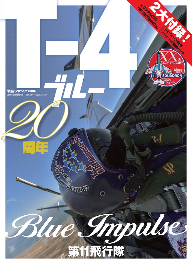T-4ブルー20周年 (世界の傑作機 別冊) |本 | 通販 | Amazon