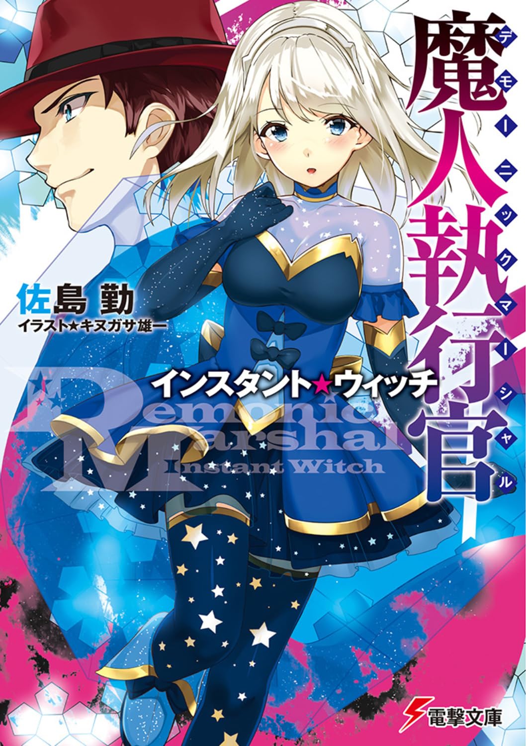 Amazon.co.jp: 魔人執行官 インスタント・ウィッチ (電撃文庫) : 佐島
