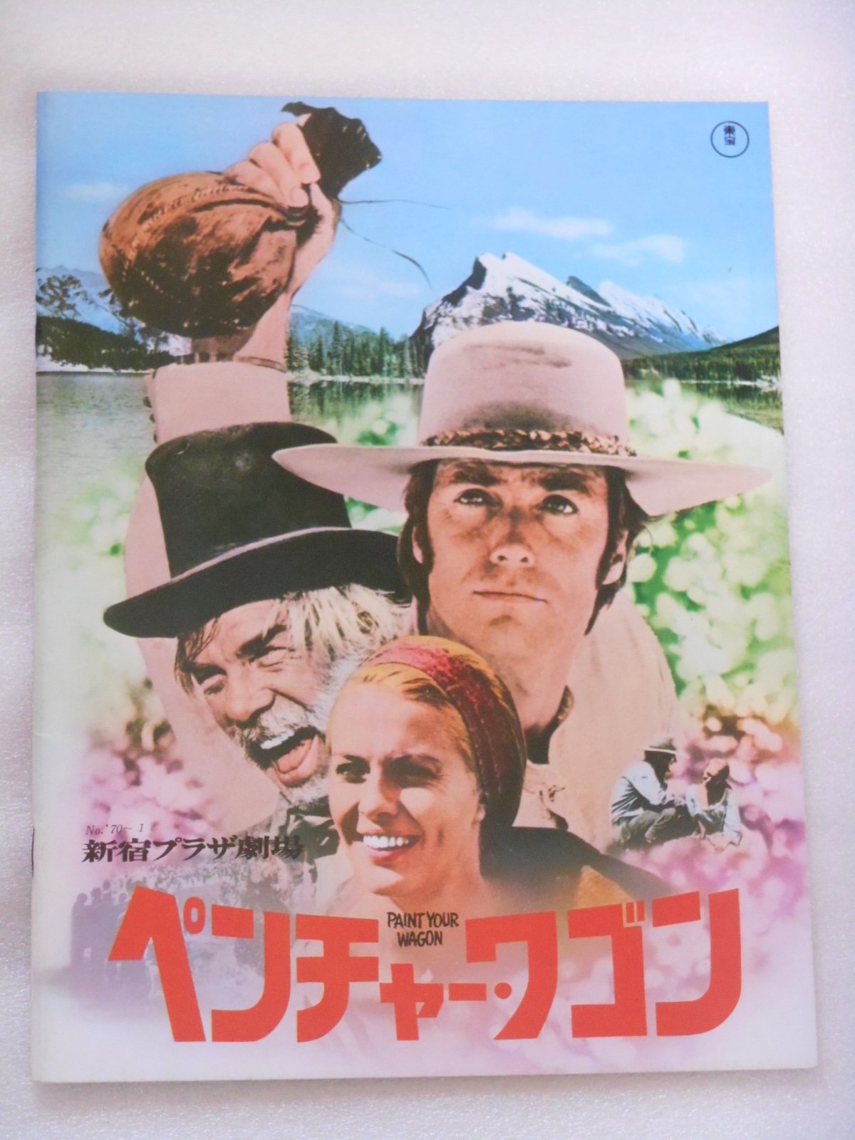 Amazon.co.jp: 1970年映画パンフレット ペンチャー・ワゴン 新宿