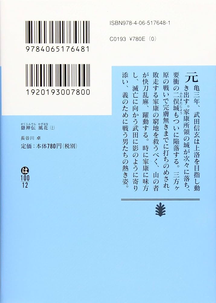 嶽神伝 風花 (上) (講談社文庫 は 100-12) | 長谷川 卓 |本