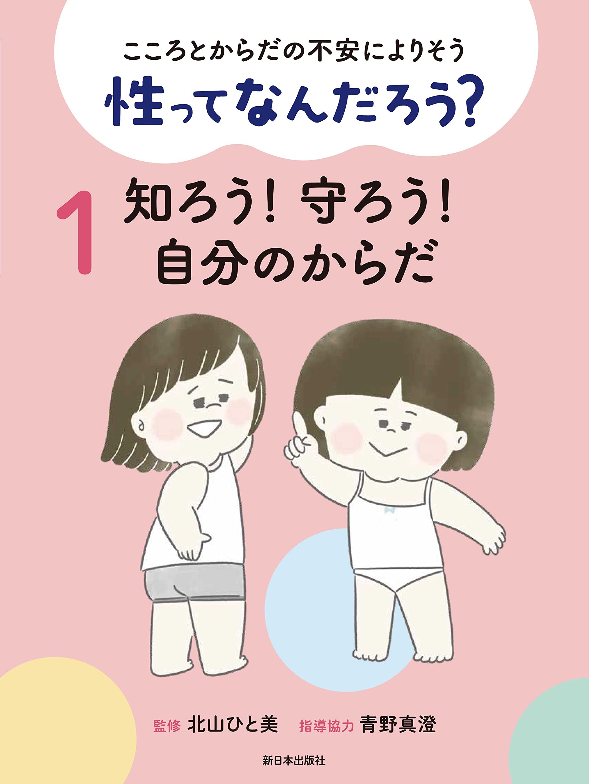 こころとからだの不安によりそう性ってなんだろう?（5冊セット）（大型本） こころとからだの不安によりそう性ってなんだろう?（5冊セット）（大型