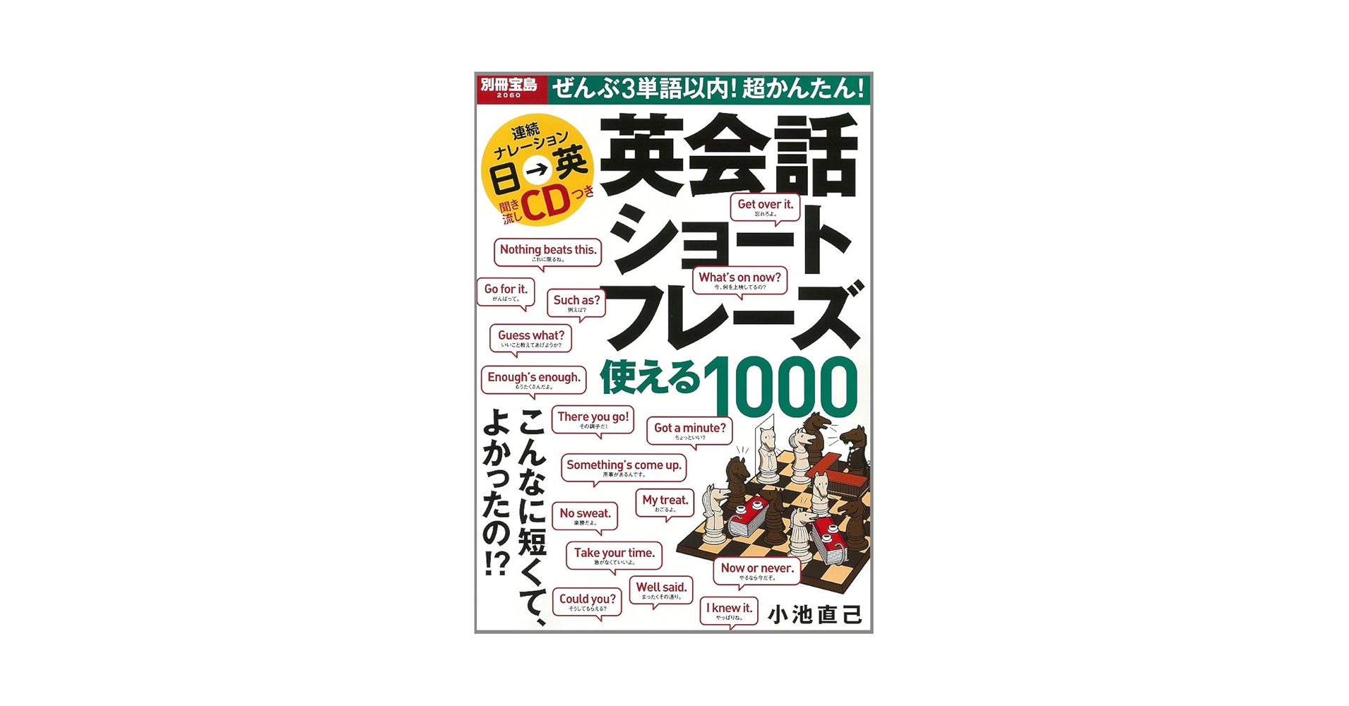 ぜんぶ3単語以内! 超かんたん! 英会話ショートフレーズ 使える