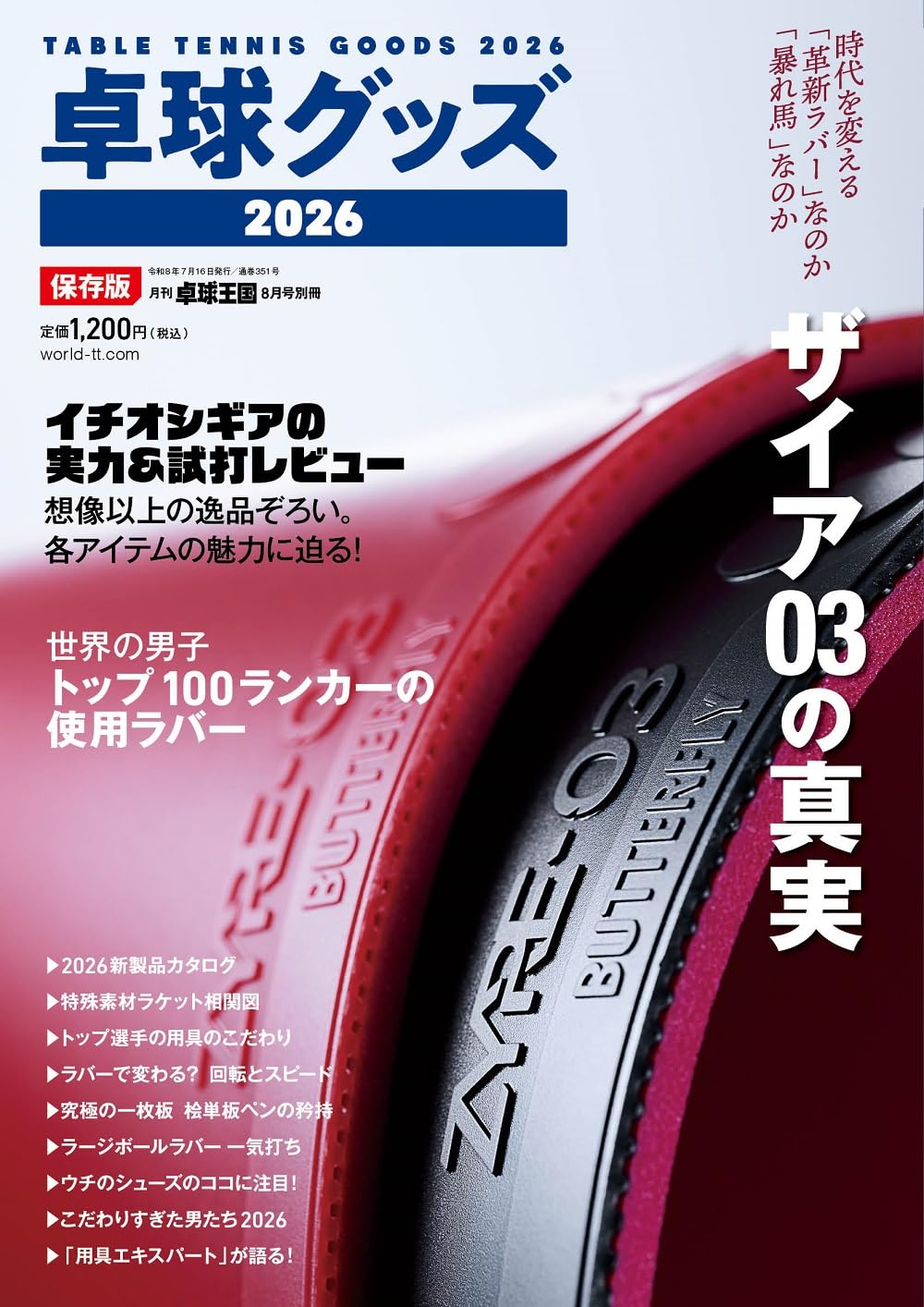 卓球グッズ2026【雑誌】卓球王国2026年8月号別冊 | 卓球王国 |本