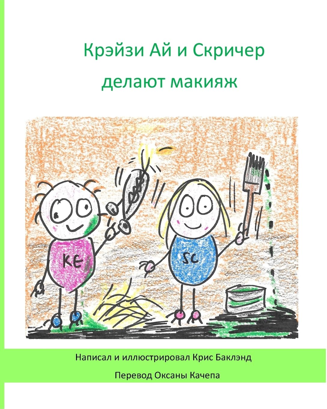 Krazy Eye and Screecher Get a Make-Over (Russian Version): A Krazy Eye Story (Russian Edition)