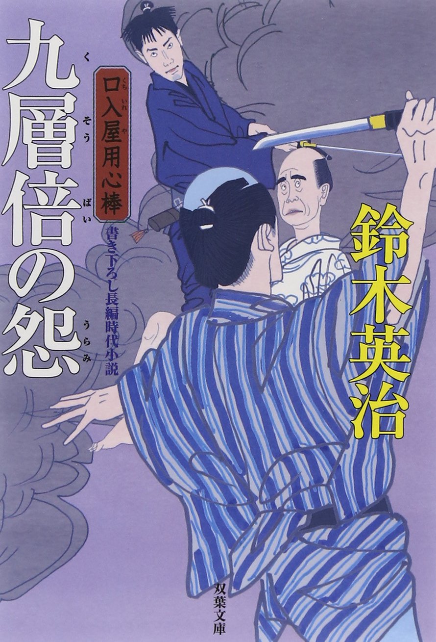 【口入屋用心棒シリーズ（一）〜（二十五）】鈴木英治 Amazon.co.jp: 口入屋用心棒 ： 2 匂い袋の宵 (双葉文庫) eBook