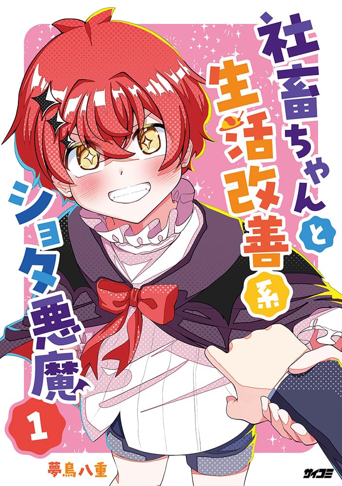 社畜ちゃんと生活改善系ショタ悪魔 1 (サイコミ) | 夢鳥八重 |本