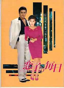 KOIKO 恋子の毎日 非売品 B2 ポスター 東映 映画 松村雄基 長山洋子 71JiQ6SJOoL._AC_UF350,