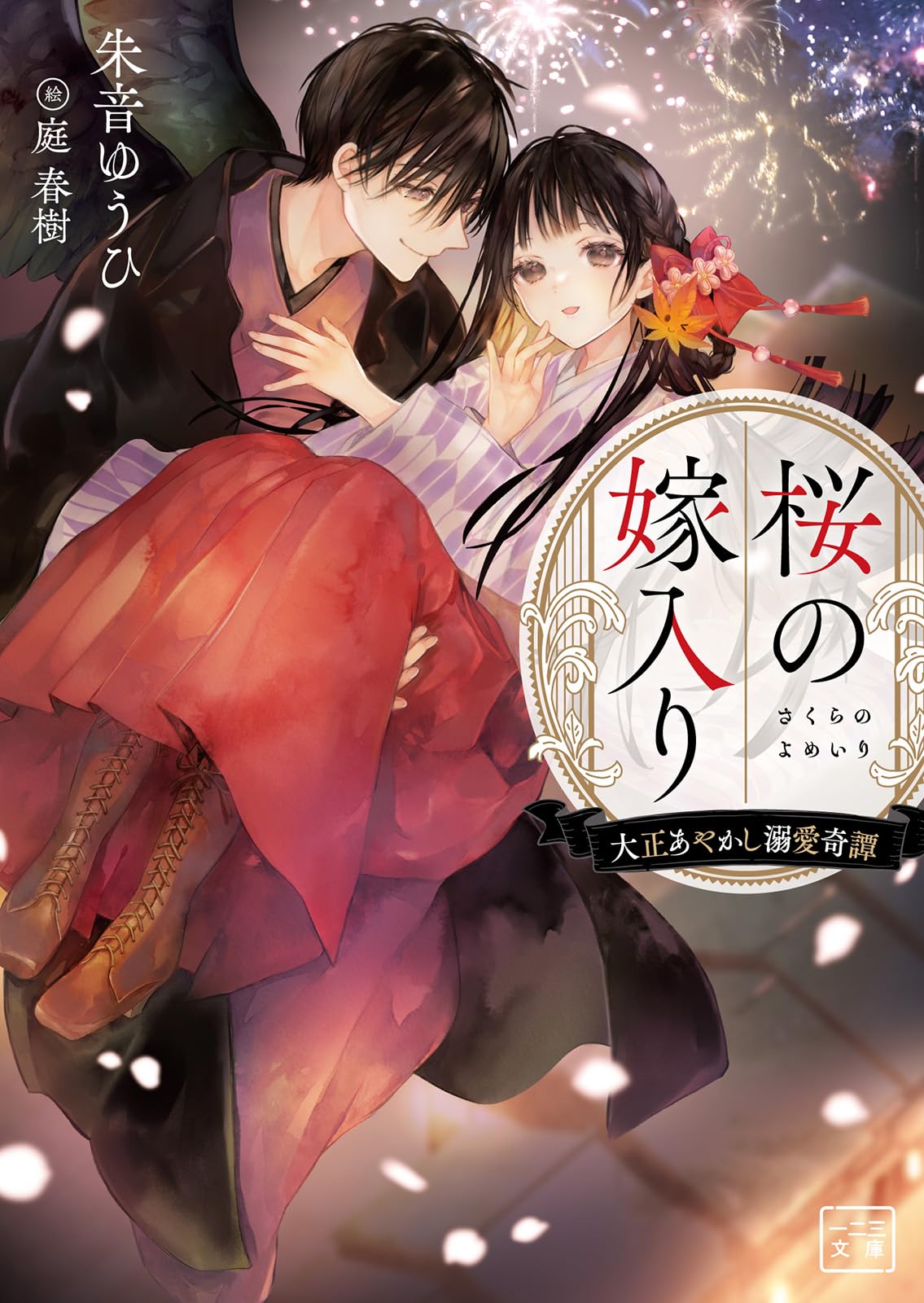 桜の嫁入り～大正あやかし溺愛奇譚～ (一二三文庫 あ 02-01) | 朱音