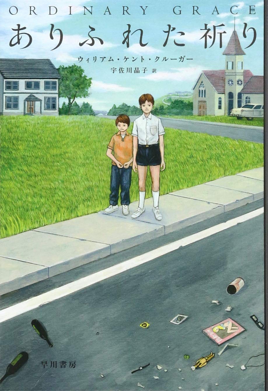 Amazon.co.jp: ありふれた祈り (ハヤカワ・ミステリ文庫 ク 22-1