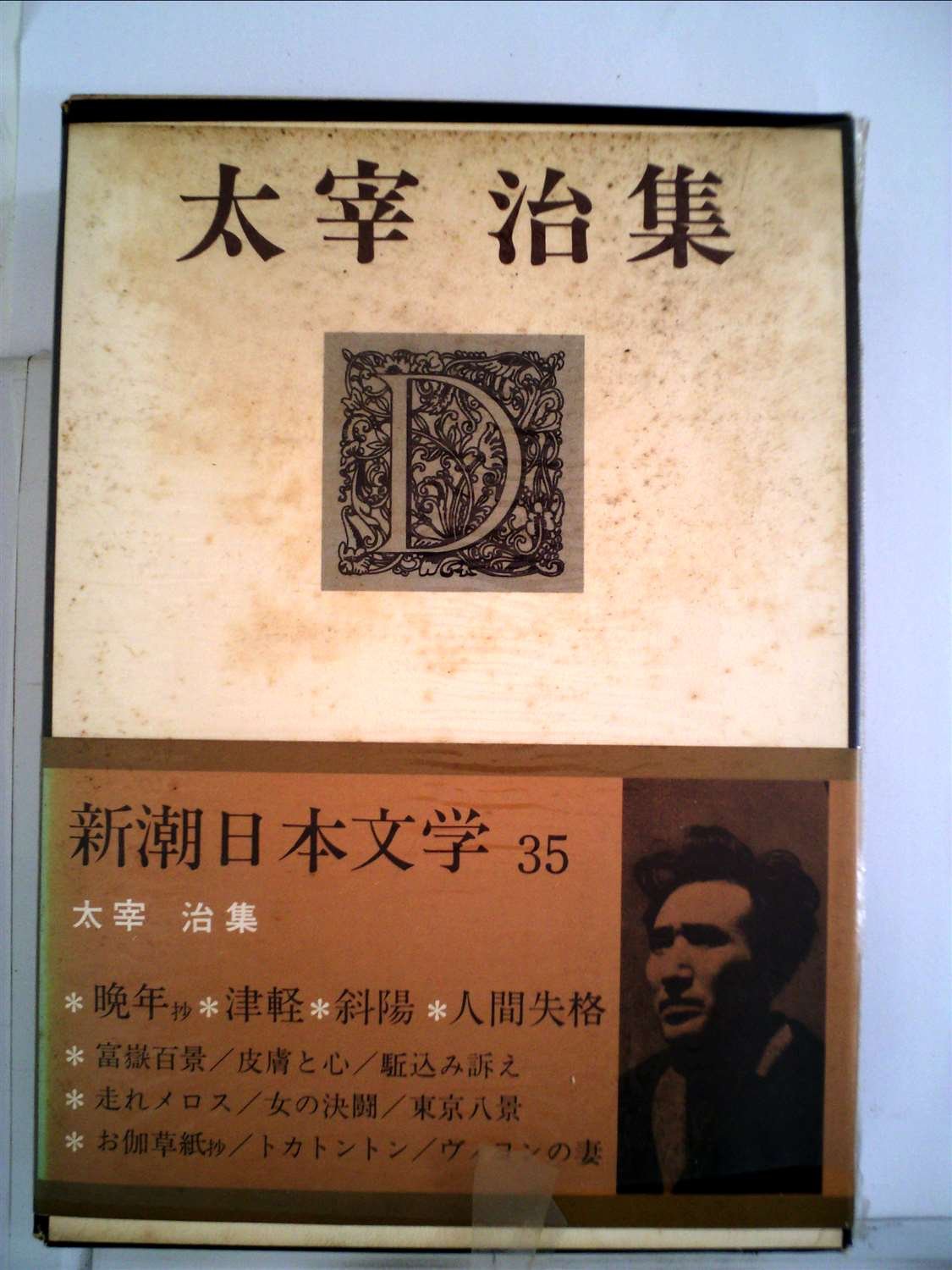 新潮日本文学〈35〉太宰治集 (1969年) |本 | 通販 | Amazon