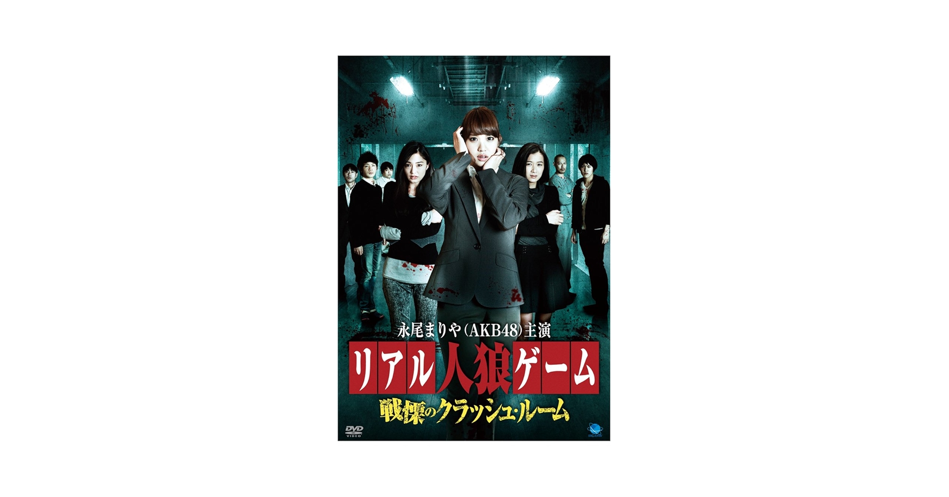 (未使用･未開封品)　リアル人狼ゲーム~戦慄のクラッシュルーム [DVD] v1yptgt リアル人狼ゲーム~戦慄のクラッシュルーム [DVD]: Amazon.ca