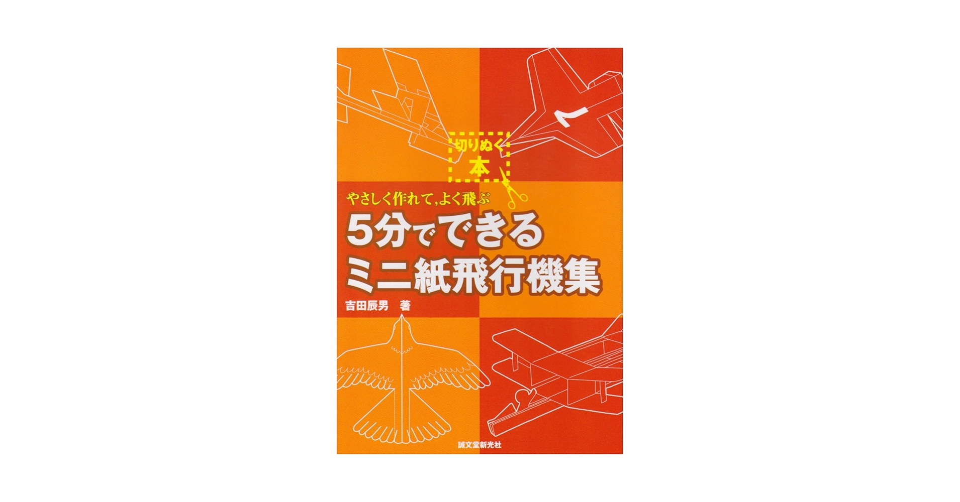 【切りぬく本】よく飛ぶ紙飛行機　5冊　セット 切りぬく本】よく飛ぶ紙飛行機 5冊 セット