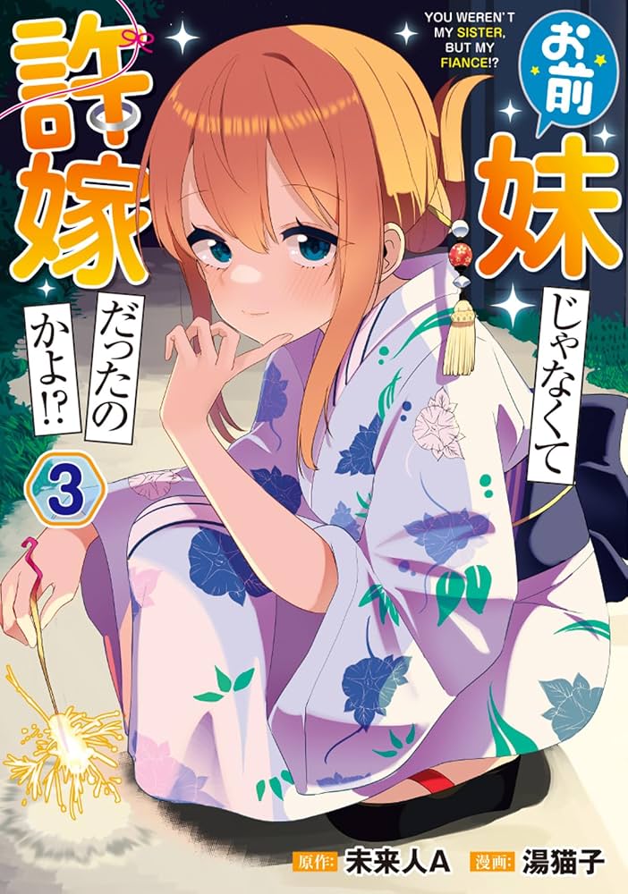Amazon.co.jp: お前妹じゃなくて許嫁だったのかよ!? 3 (電撃コミックス