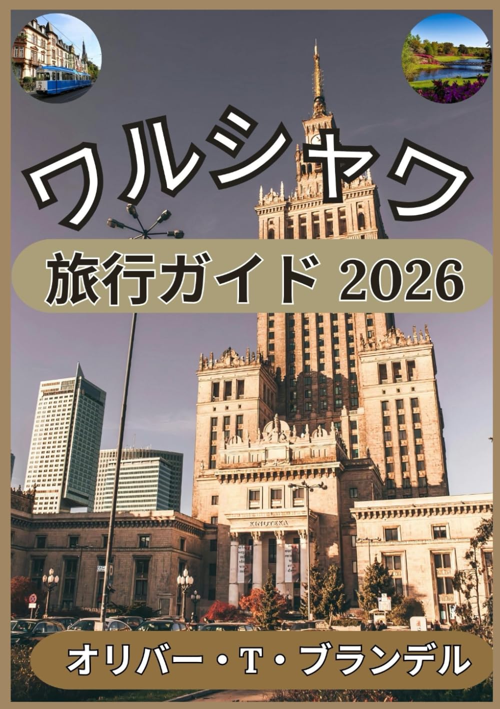 ワルシャワ 旅行ガイド 2026: ワルシャワ発見：歴史的な街並みから現代の名所、地元の味、街の見どころまで (オリバー・T・ブランデルの世界航海ガイド)