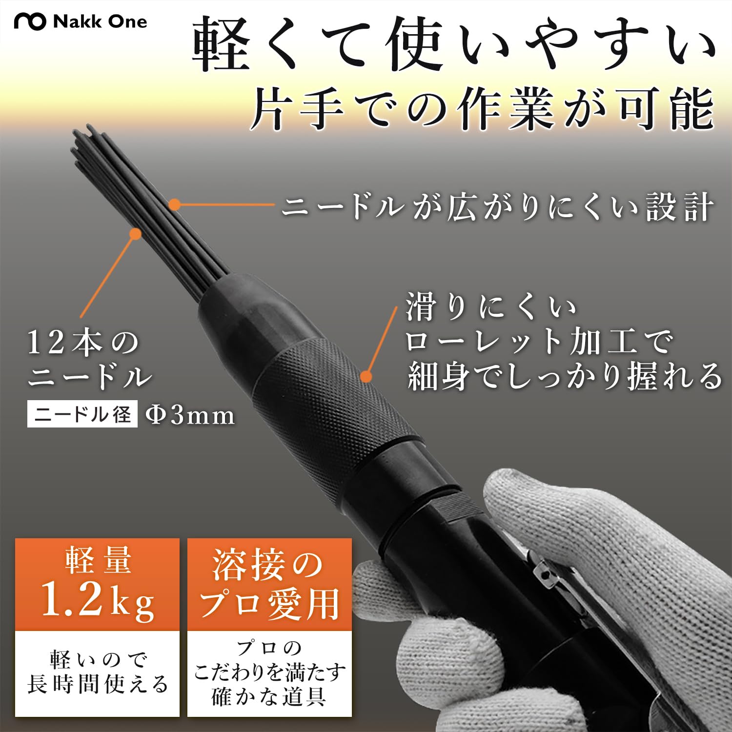 溶接ニードル