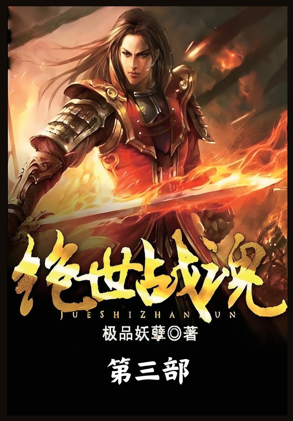 绝世战魂:第三部