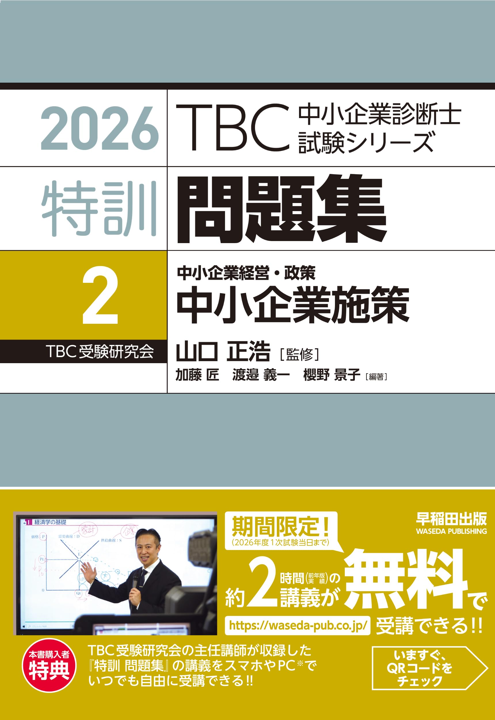 中小企業診断士 特訓問題集 中小企業経営・政策 中小企業施策 2026年度