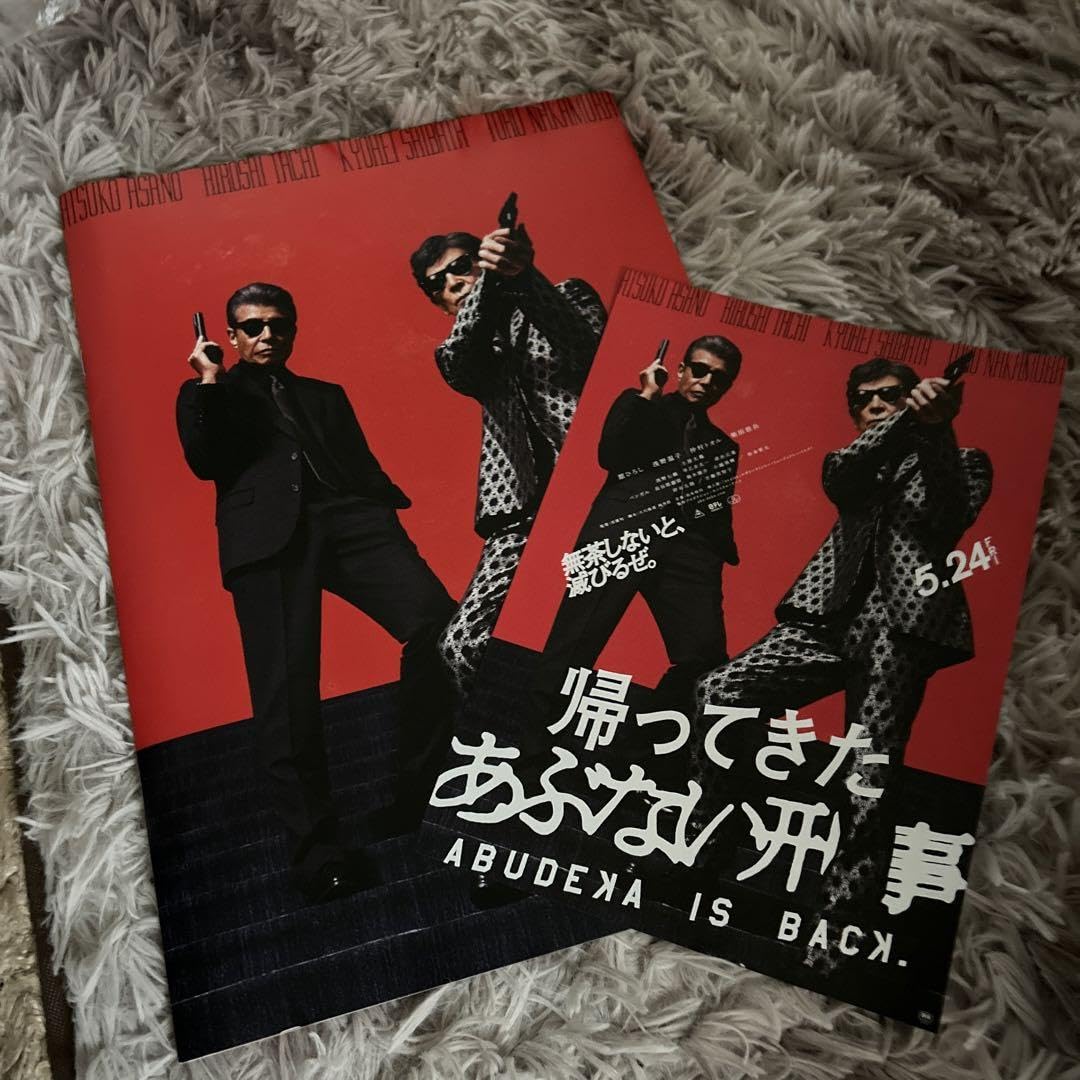 Amazon.co.jp: 最新作「帰ってきた あぶない刑事」プレスシート（B4  