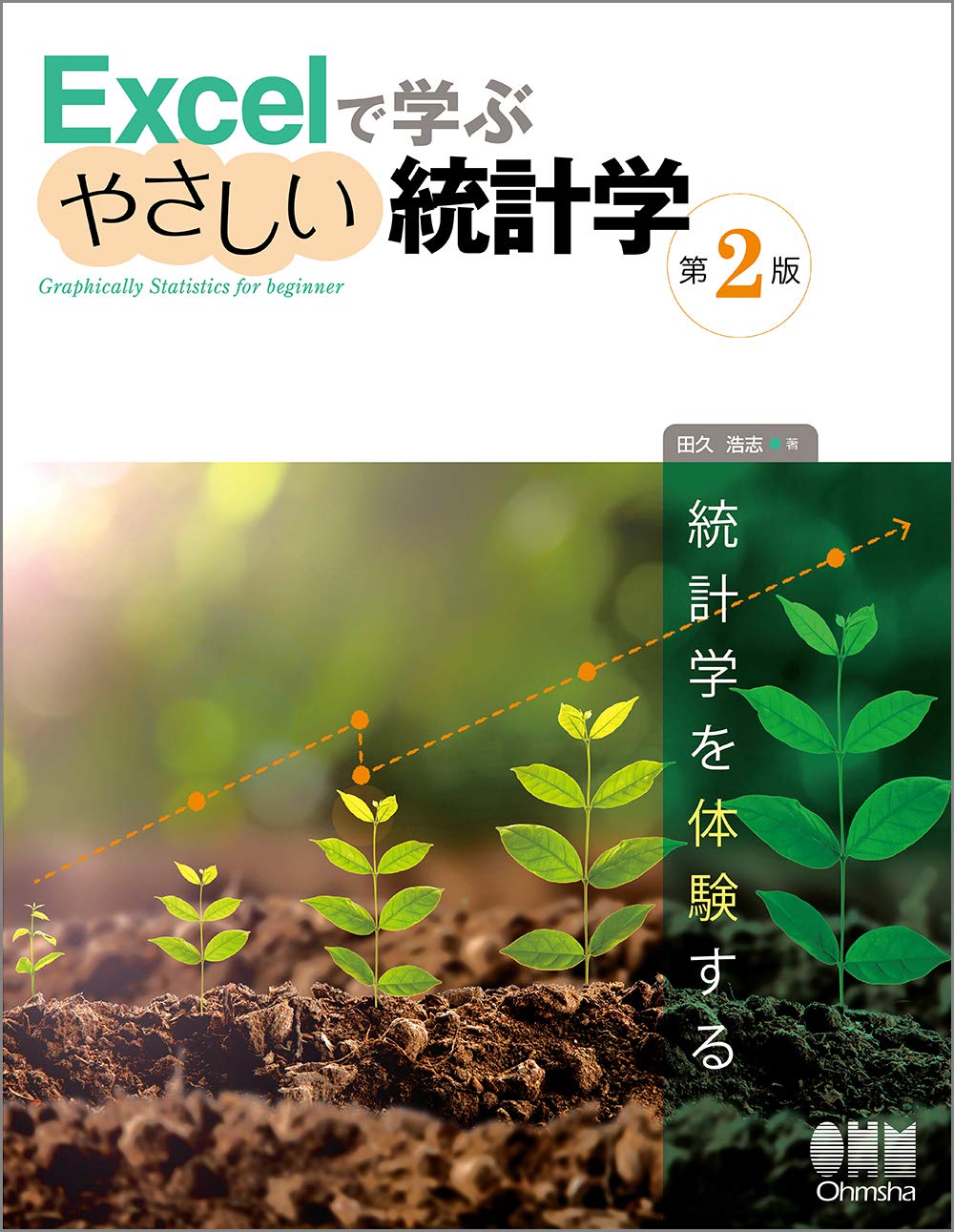 Amazon.co.jp: Excelで学ぶやさしい統計学(第2版) : 田久 浩: 本