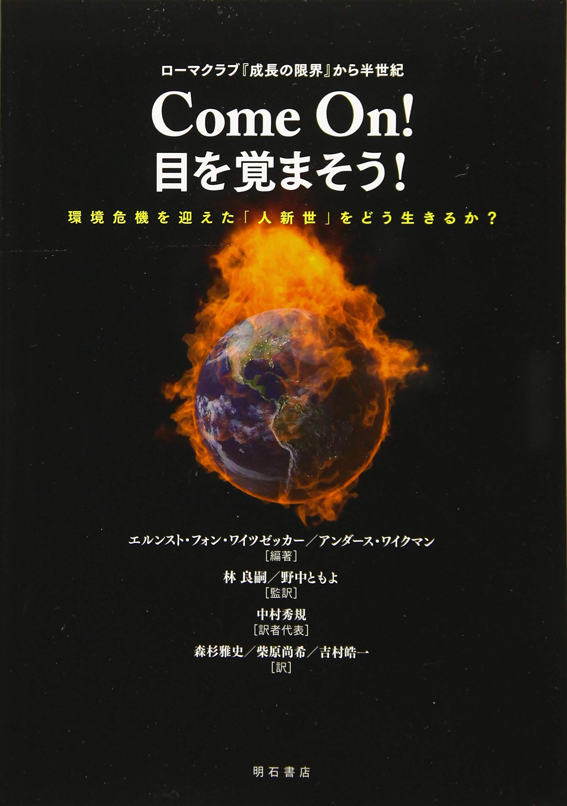 ローマクラブ『成長の限界』から半世紀 Come On! 目を覚まそう! ――環境