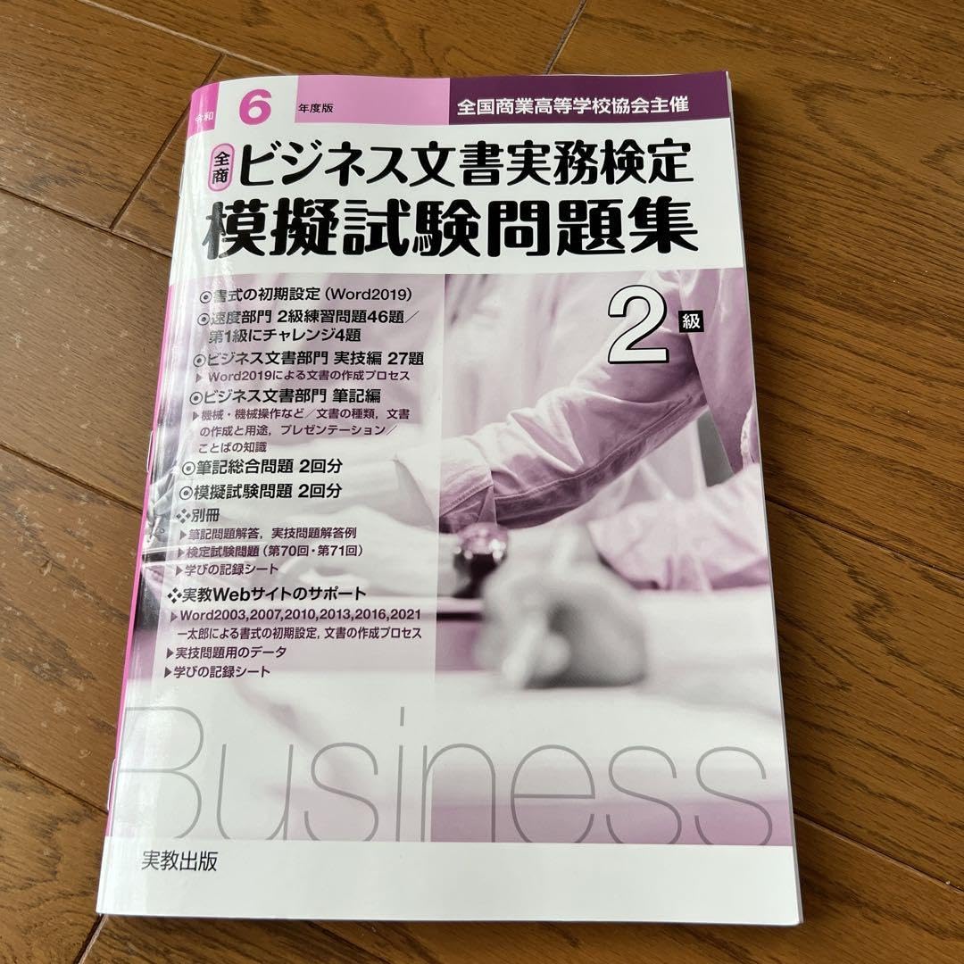ビジネス文書実務検定模擬試験問題集2級 : 全国商業高等学校協会